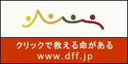 1クリックで救われる命があります。